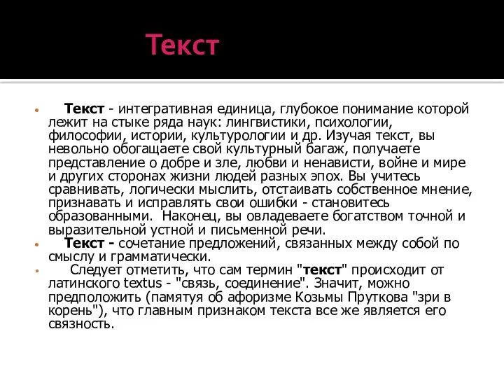 Текст Текст - интегративная единица, глубокое понимание которой лежит на