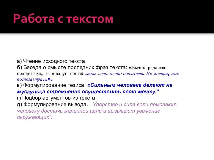 Работа с текстом а) Чтение исходного текста. б) Беседа о