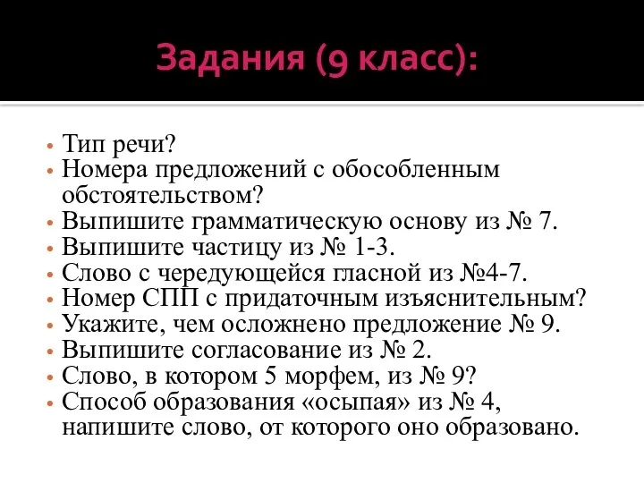 Задания (9 класс): Тип речи? Номера предложений с обособленным обстоятельством?