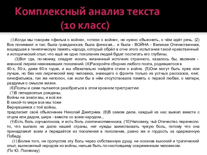 Комплексный анализ текста (10 класс) (1)Когда мы говорим «фильм о войне», «стихи о