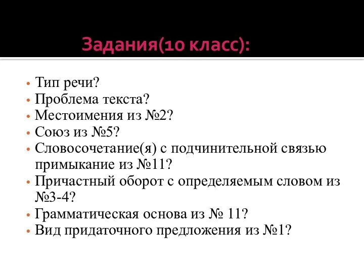 Задания(10 класс): Тип речи? Проблема текста? Местоимения из №2? Союз из №5? Словосочетание(я)