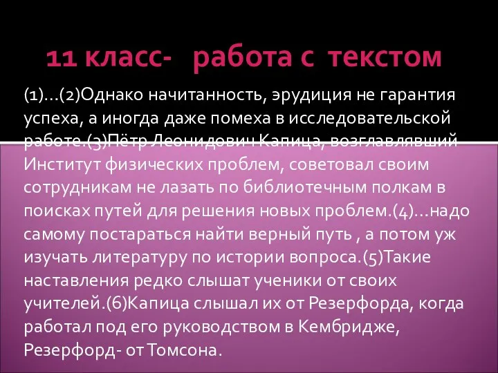 11 класс- работа с текстом (1)…(2)Однако начитанность, эрудиция не гарантия успеха, а иногда