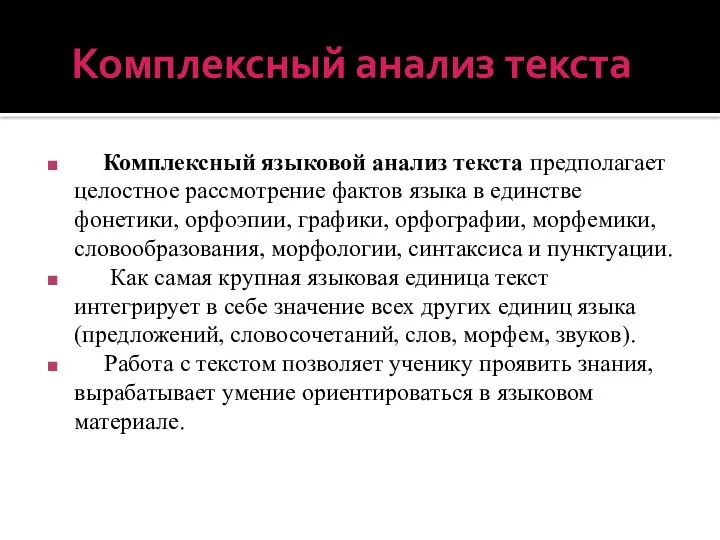 Комплексный анализ текста Комплексный языковой анализ текста предполагает целостное рассмотрение