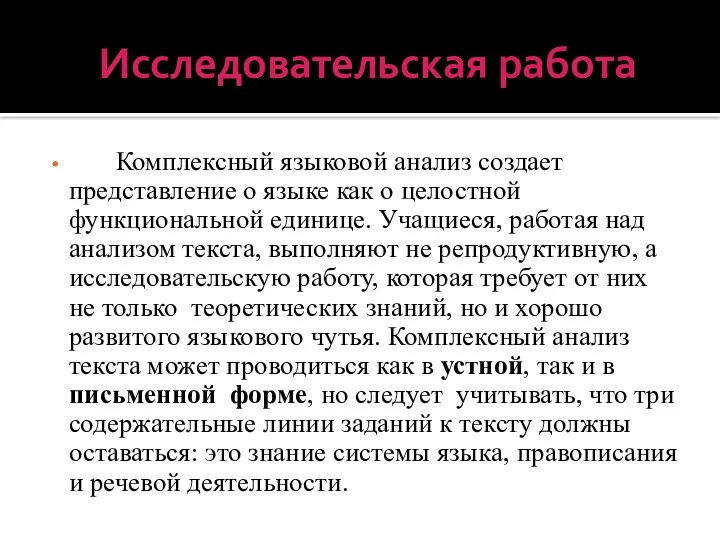 Исследовательская работа Комплексный языковой анализ создает представление о языке как о целостной функциональной