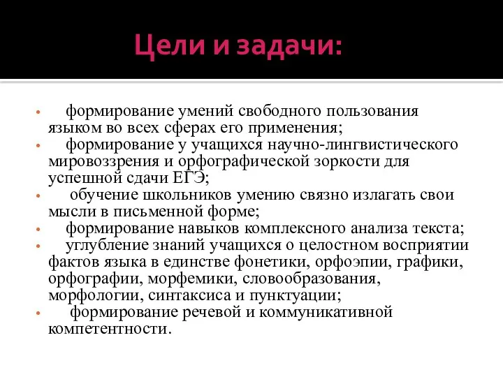 Цели и задачи: формирование умений свободного пользования языком во всех