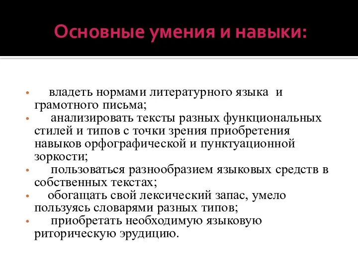 Основные умения и навыки: владеть нормами литературного языка и грамотного письма; анализировать тексты