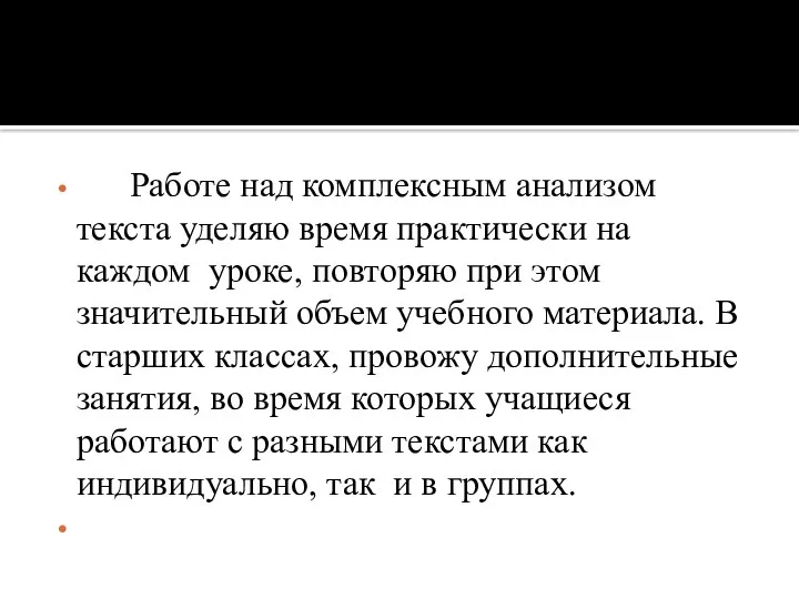 Работе над комплексным анализом текста уделяю время практически на каждом уроке, повторяю при