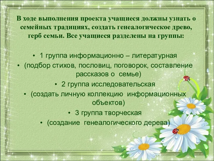 В ходе выполнения проекта учащиеся должны узнать о семейных традициях, создать генеалогическое древо,