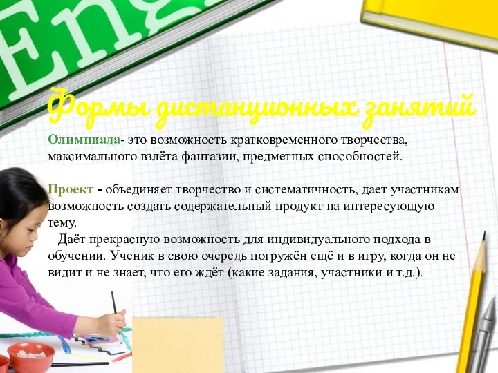 Формы дистанционных занятий Олимпиада- это возможность кратковременного творчества, максимального взлёта фантазии, предметных способностей.