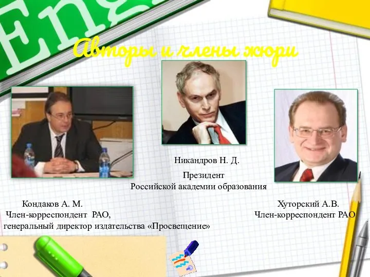 Авторы и члены жюри Кондаков А. М. Хуторский А.В. Член-корреспондент РАО, Член-корреспондент РАО