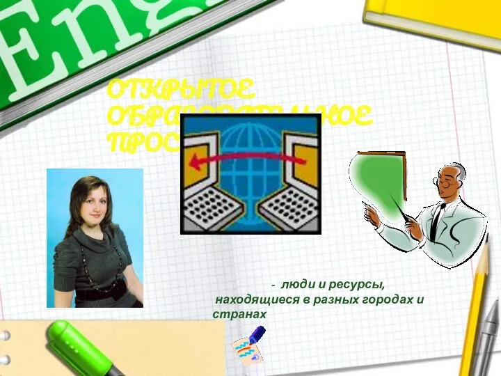 Открытое образовательное пространство - люди и ресурсы, находящиеся в разных городах и странах