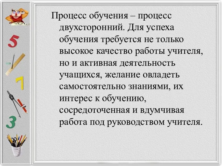 Процесс обучения – процесс двухсторонний. Для успеха обучения требуется не