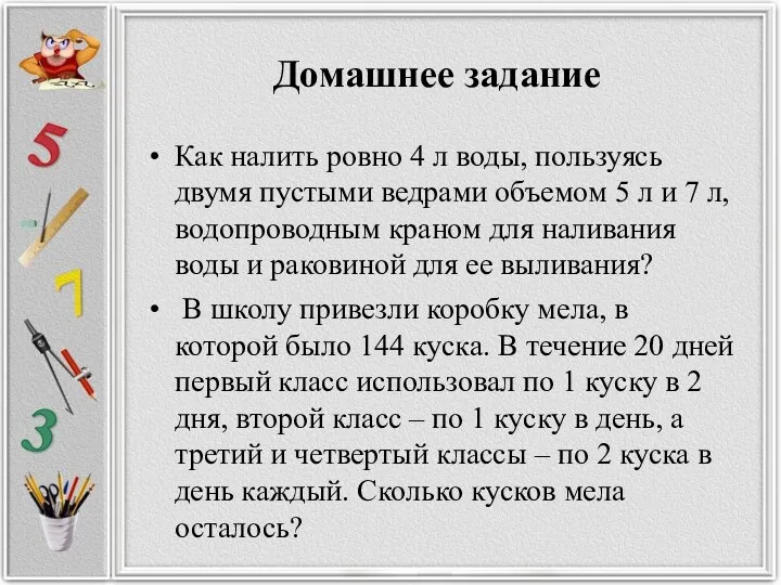 Домашнее задание Как налить ровно 4 л воды, пользуясь двумя