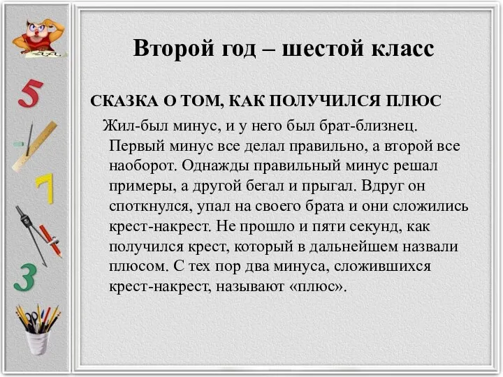 Второй год – шестой класс СКАЗКА О ТОМ, КАК ПОЛУЧИЛСЯ