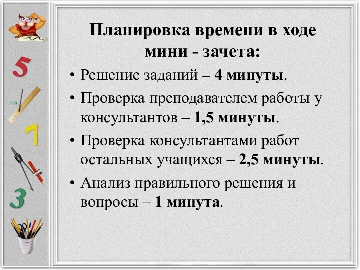 Планировка времени в ходе мини - зачета: Решение заданий –