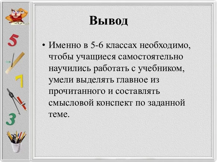 Вывод Именно в 5-6 классах необходимо, чтобы учащиеся самостоятельно научились