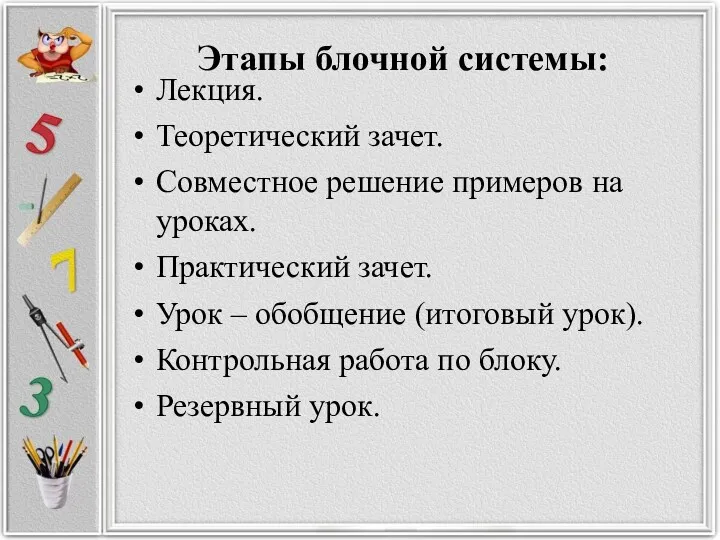 Этапы блочной системы: Лекция. Теоретический зачет. Совместное решение примеров на