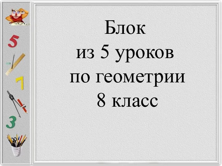 Блок из 5 уроков по геометрии 8 класс