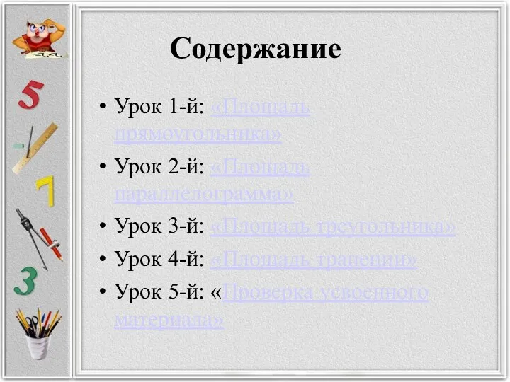 Содержание Урок 1-й: «Площадь прямоугольника» Урок 2-й: «Площадь параллелограмма» Урок