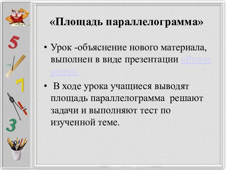 «Площадь параллелограмма» Урок -объяснение нового материала, выполнен в виде презентации