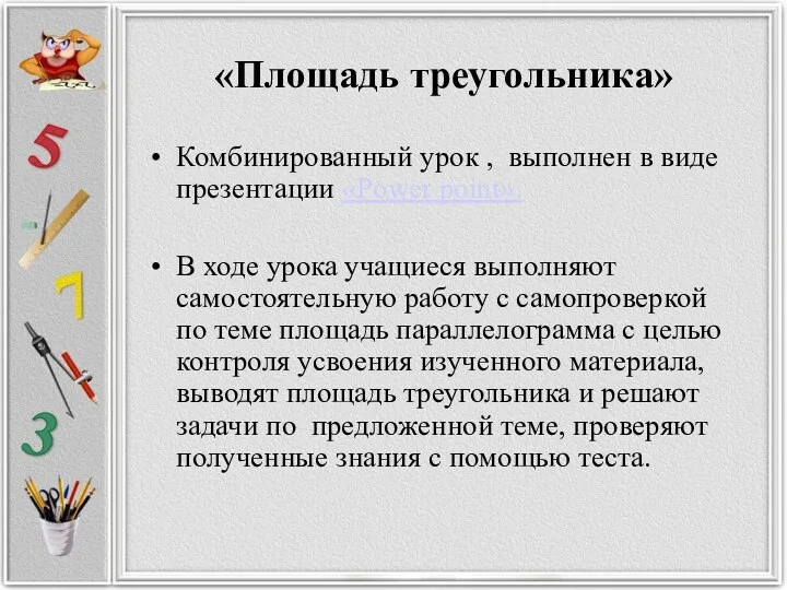 «Площадь треугольника» Комбинированный урок , выполнен в виде презентации «Power