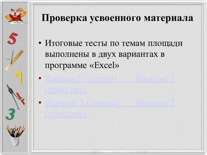 Проверка усвоенного материала Итоговые тесты по темам площади выполнены в