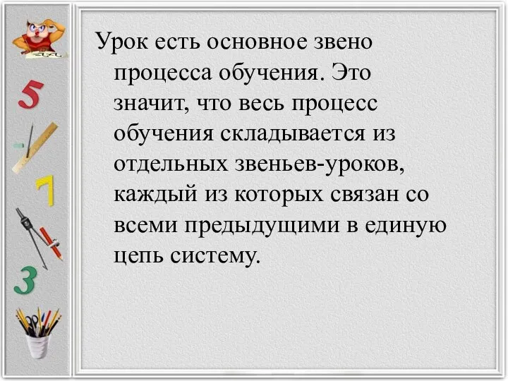 Урок есть основное звено процесса обучения. Это значит, что весь