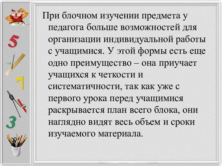 При блочном изучении предмета у педагога больше возможностей для организации