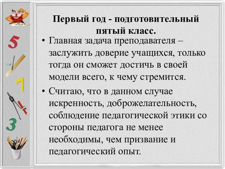 Первый год - подготовительный пятый класс. Главная задача преподавателя –