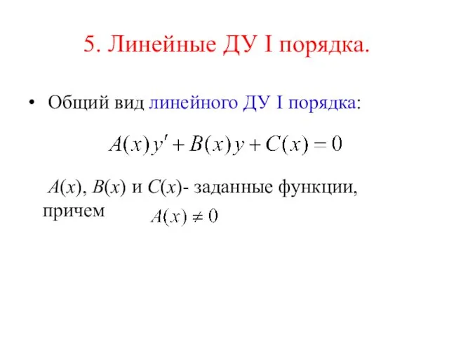 5. Линейные ДУ I порядка. Общий вид линейного ДУ I порядка: А(х), В(х)
