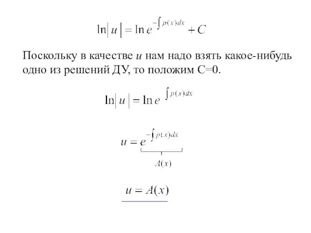 Поскольку в качестве u нам надо взять какое-нибудь одно из решений ДУ, то положим С=0.