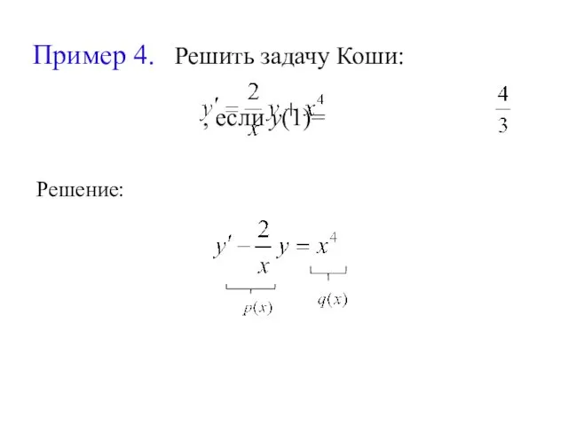 Пример 4. Решить задачу Коши: , если y(1)= Решение: