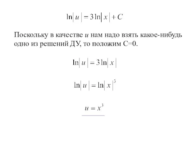 Поскольку в качестве u нам надо взять какое-нибудь одно из решений ДУ, то положим С=0.