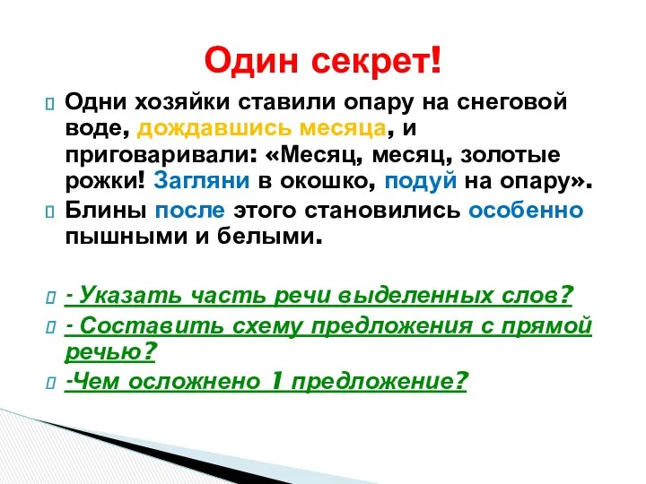 Одни хозяйки ставили опару на снеговой воде, дождавшись месяца, и