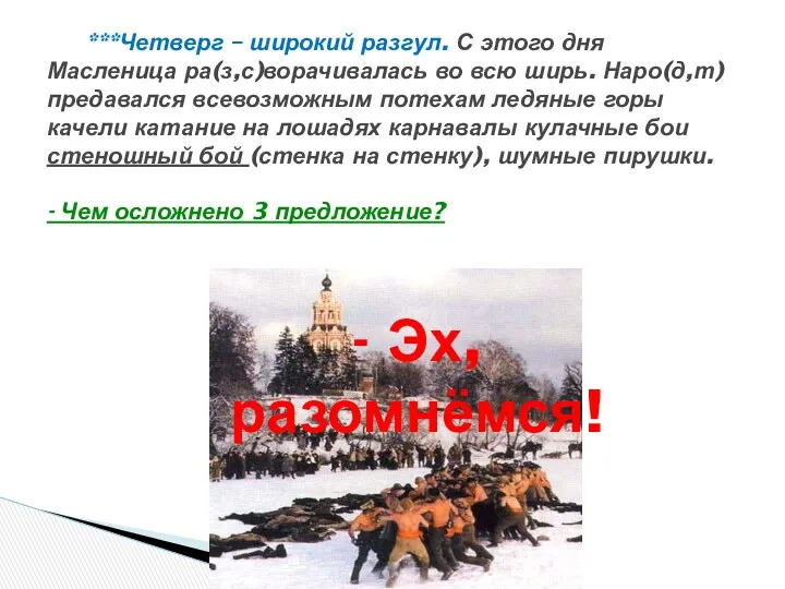 ***Четверг – широкий разгул. С этого дня Масленица ра(з,с)ворачивалась во