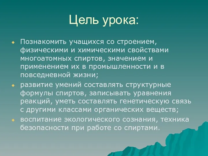 Цель урока: Познакомить учащихся со строением, физическими и химическими свойствами