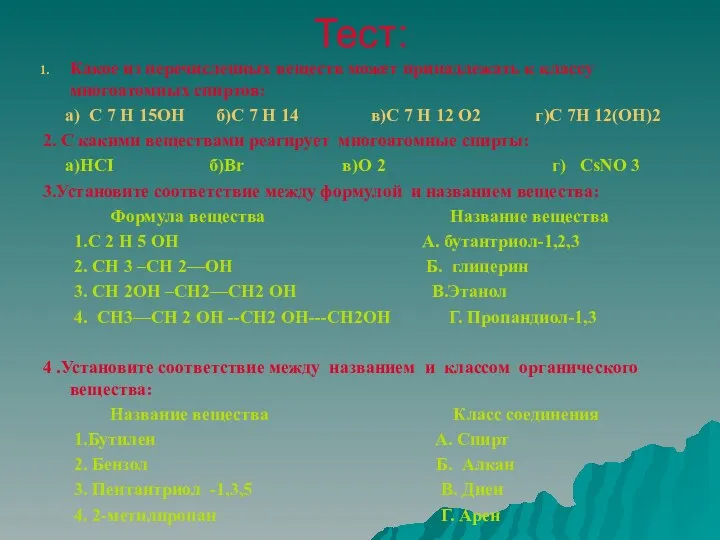 Тест: Какое из перечисленных веществ может принадлежать к классу многоатомных