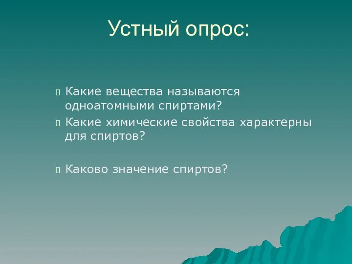 Устный опрос: Какие вещества называются одноатомными спиртами? Какие химические свойства характерны для спиртов? Каково значение спиртов?