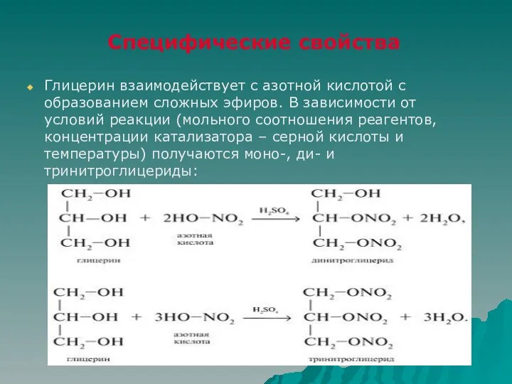 Специфические свойства Глицерин взаимодействует с азотной кислотой с образованием сложных эфиров. В зависимости