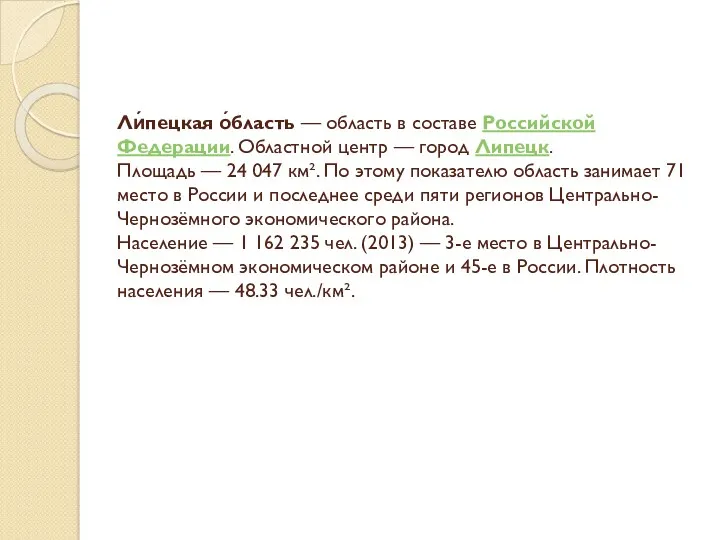 Ли́пецкая о́бласть — область в составе Российской Федерации. Областной центр