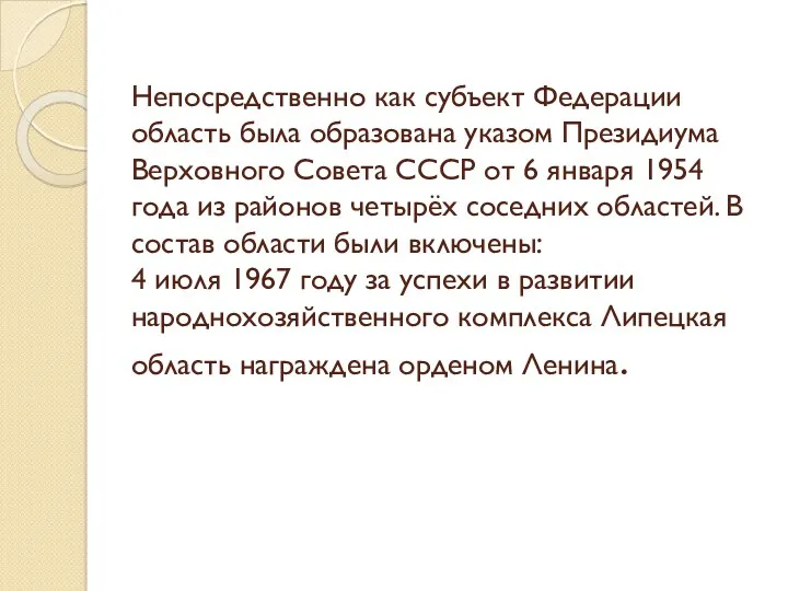 Непосредственно как субъект Федерации область была образована указом Президиума Верховного