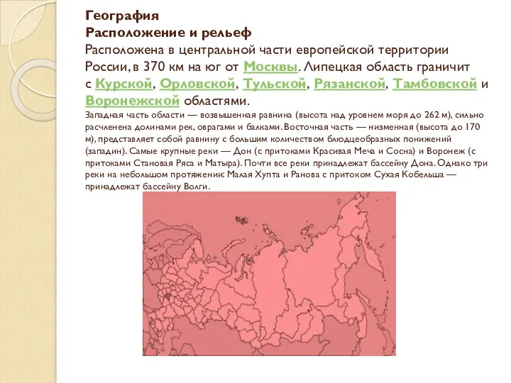 География Расположение и рельеф Расположена в центральной части европейской территории