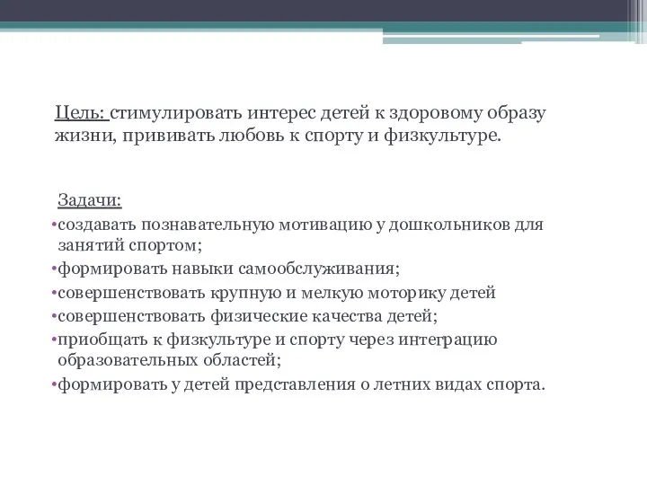 Цель: стимулировать интерес детей к здоровому образу жизни, прививать любовь