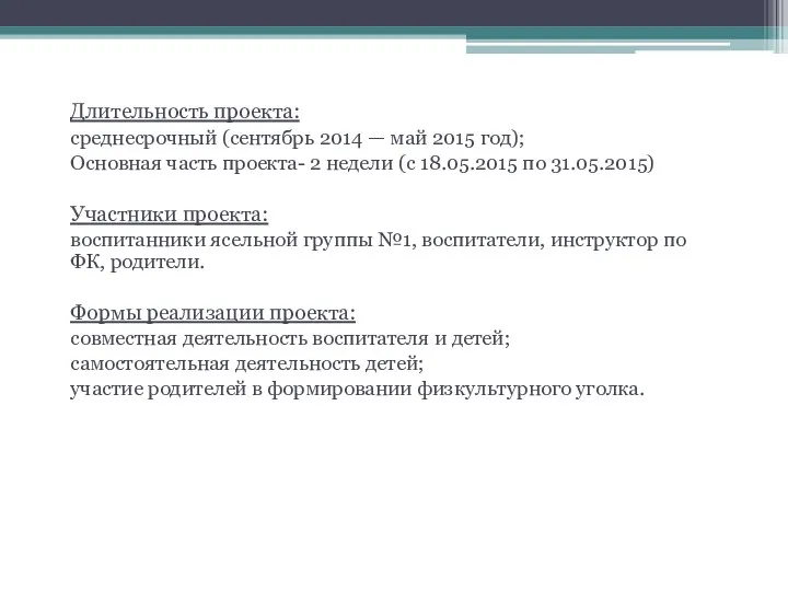 Длительность проекта: среднесрочный (сентябрь 2014 — май 2015 год); Основная