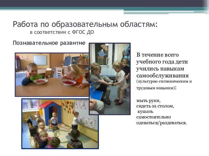 Работа по образовательным областям: в соответствии с ФГОС ДО В течение всего учебного