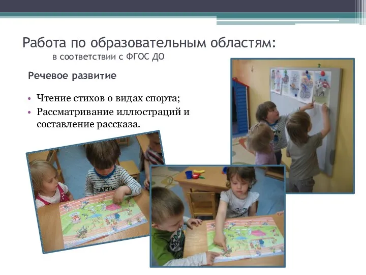 Работа по образовательным областям: в соответствии с ФГОС ДО Чтение стихов о видах