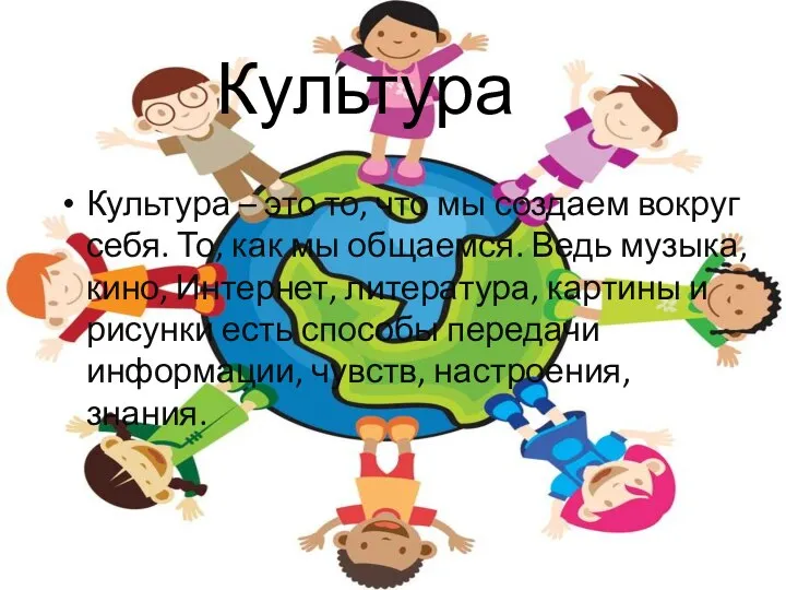 Культура Культура – это то, что мы создаем вокруг себя.