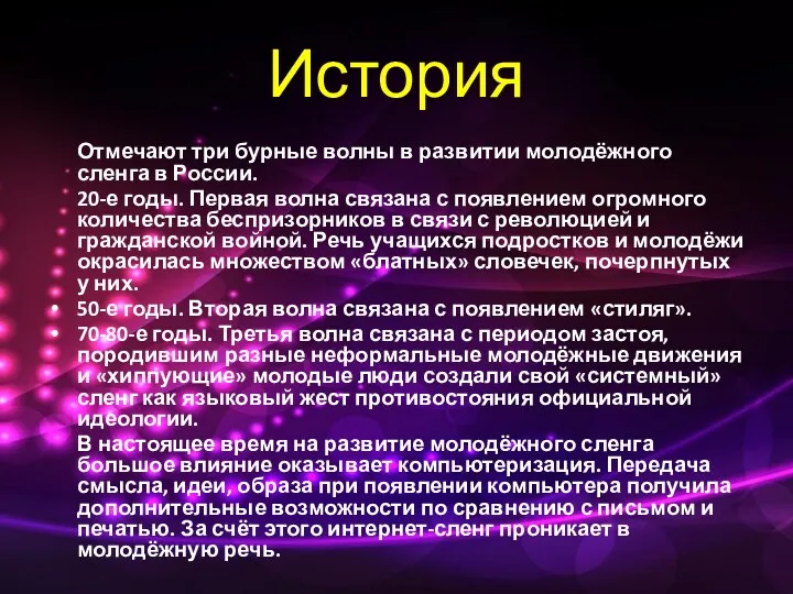 История Отмечают три бурные волны в развитии молодёжного сленга в