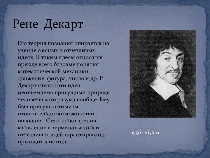 Рене Декарт 1596- 1650 гг. Его теория познания опирается на