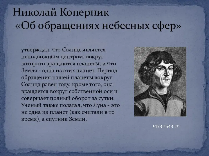 Николай Коперник «Об обращениях небесных сфер» 1473-1543 гг. утверждал, что